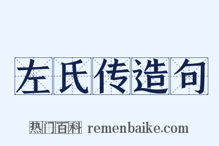 左氏传造句是什么意思的图片